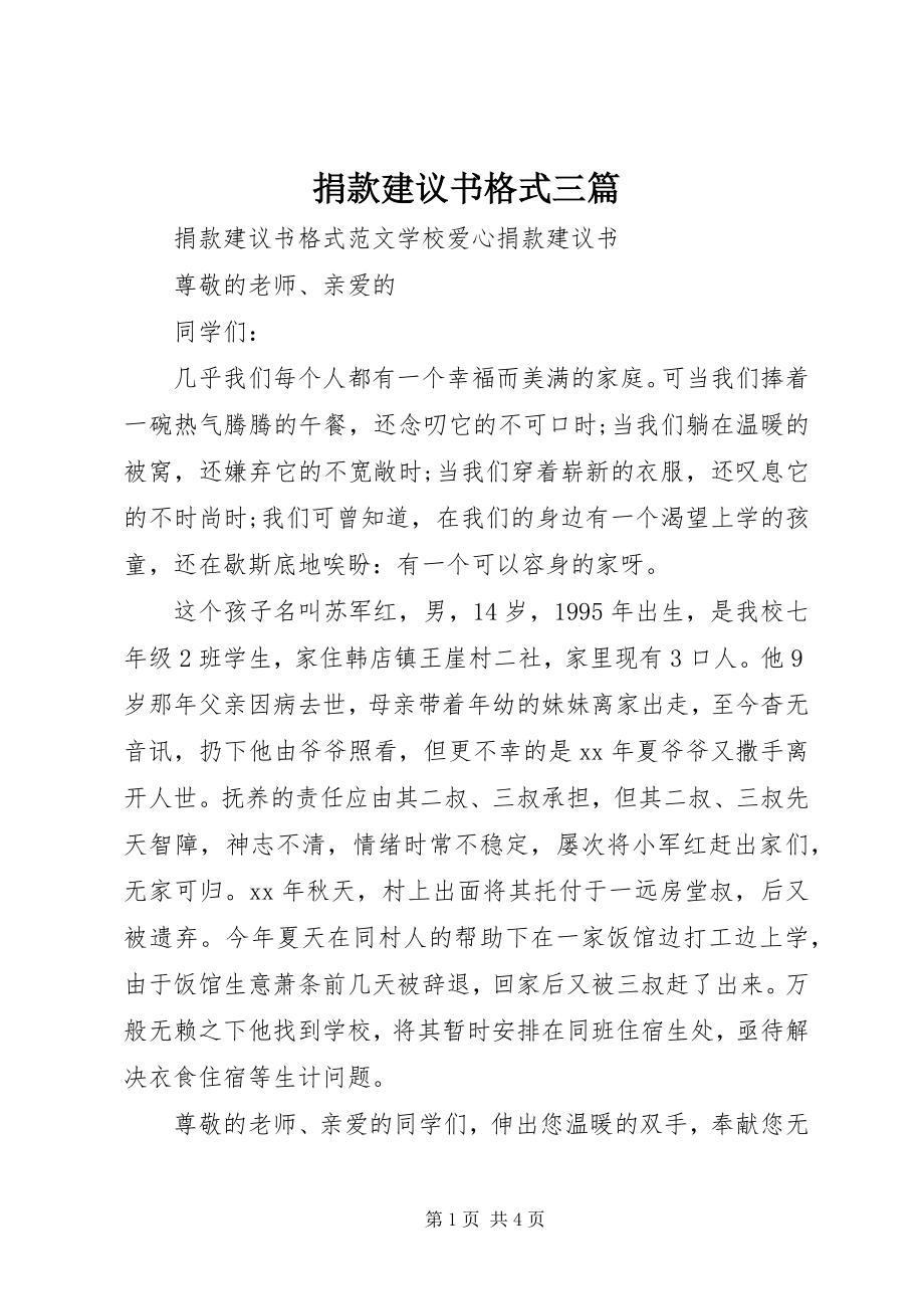 2023年捐款倡议书格式三篇.docx_第1页