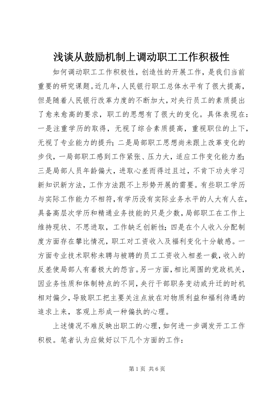 2023年浅谈从激励机制上调动职工工作积极性.docx_第1页