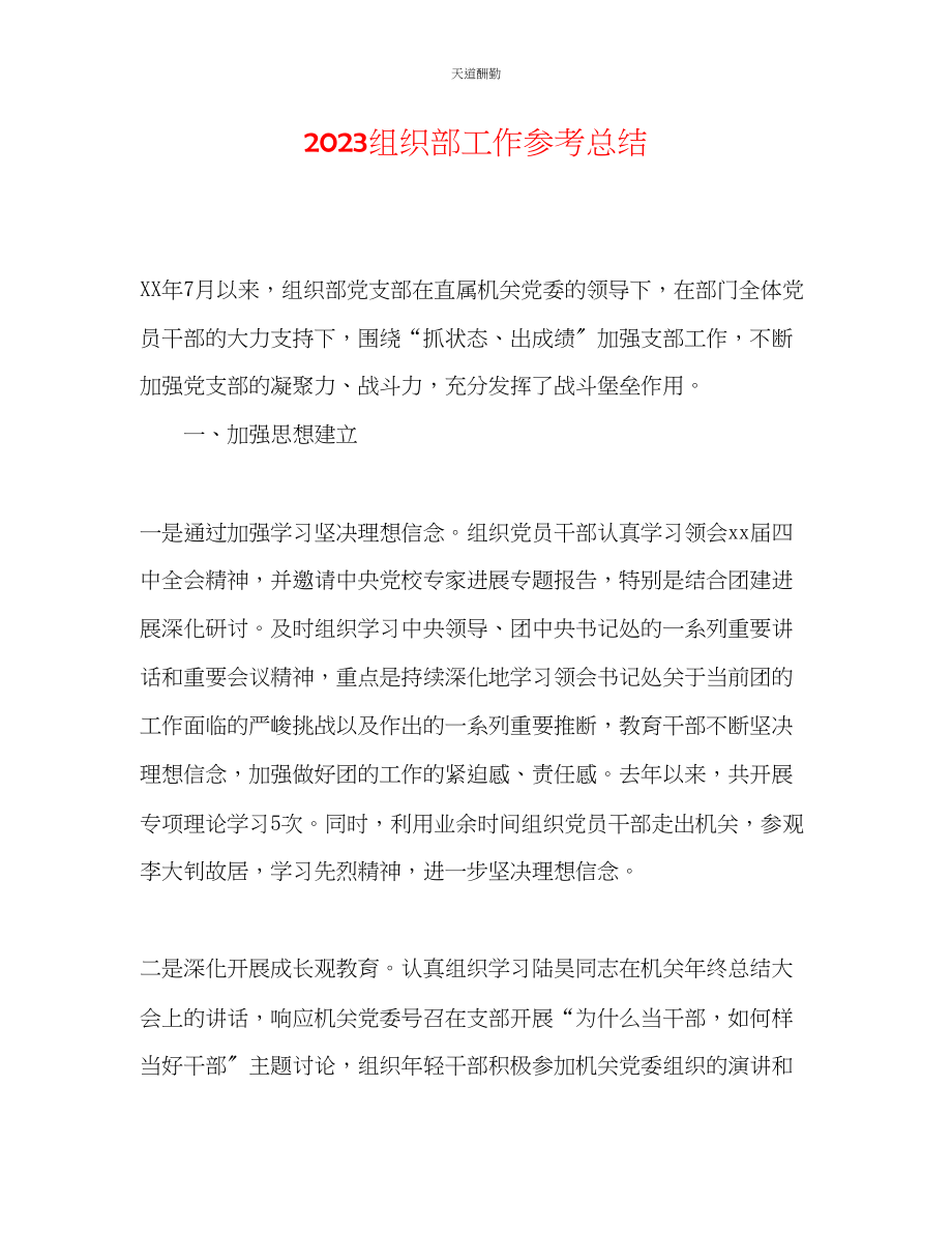 2023年组织部工作总结.docx_第1页