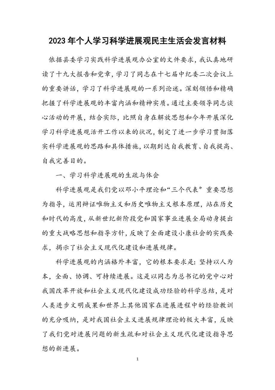 2023年个人学习科学发展观民主生活会发言材料.docx_第1页