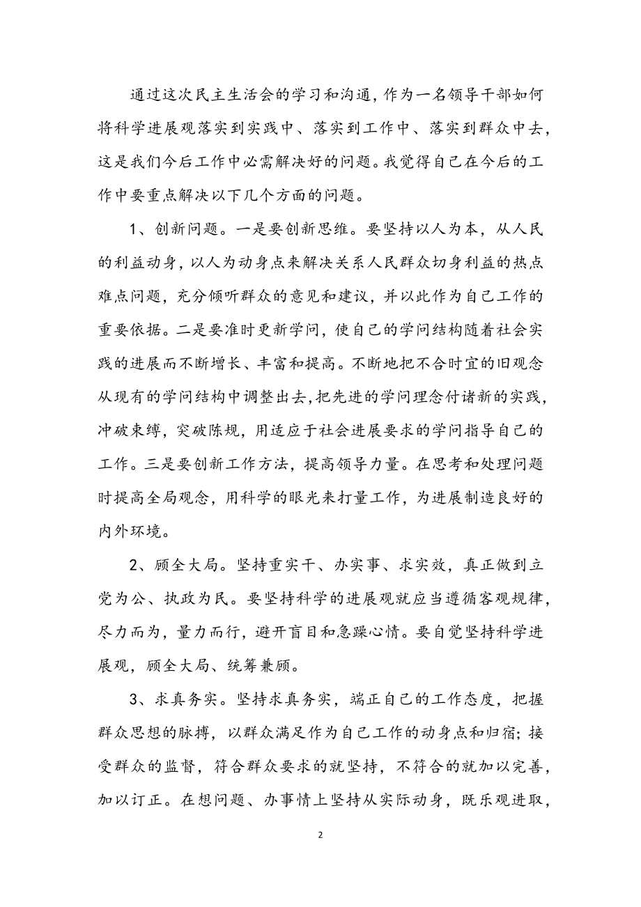 2023年个人学习科学发展观民主生活会发言材料.docx_第2页