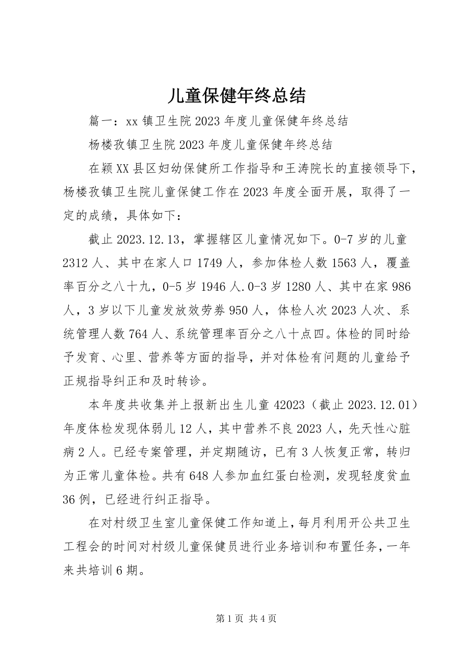 2023年儿童保健年终总结.docx_第1页