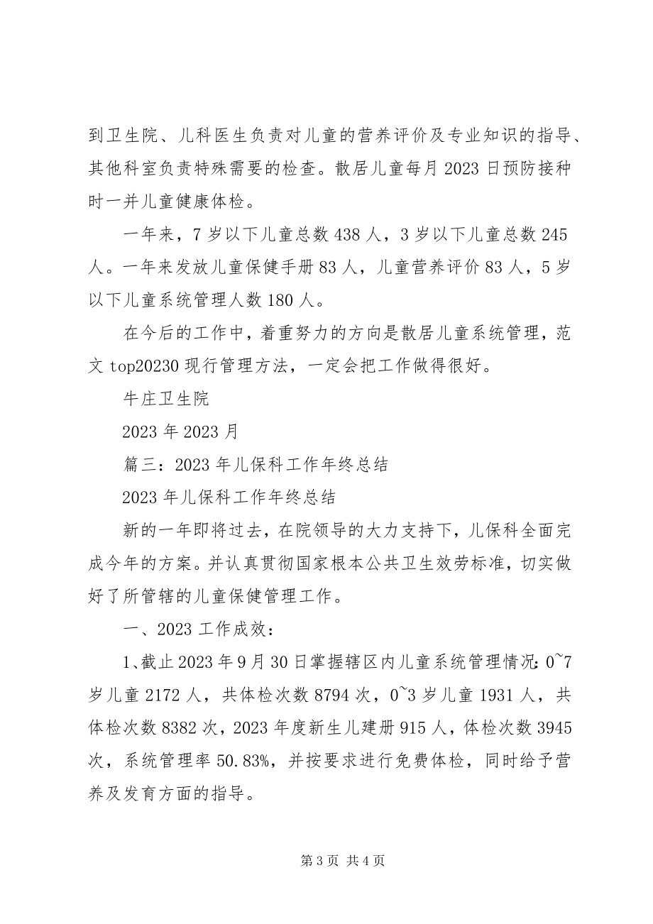 2023年儿童保健年终总结.docx_第3页