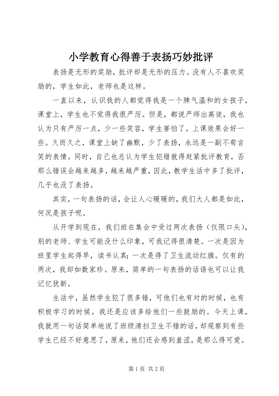 2023年小学教育心得善于表扬巧妙批评.docx_第1页