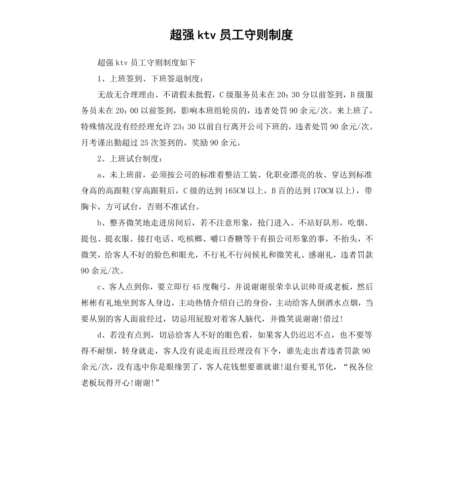 超强ktv员工守则制度.docx_第1页