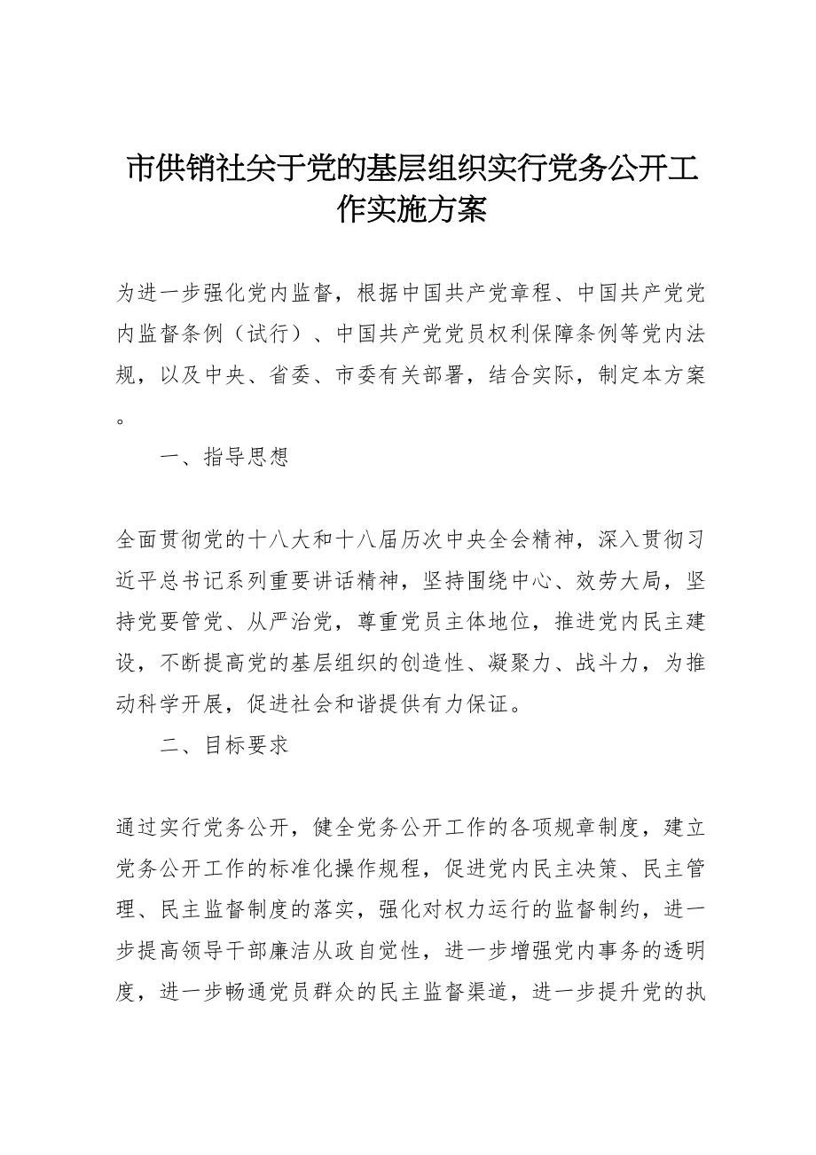 2023年市供销社关于党的基层组织实行党务公开工作实施方案.doc_第1页