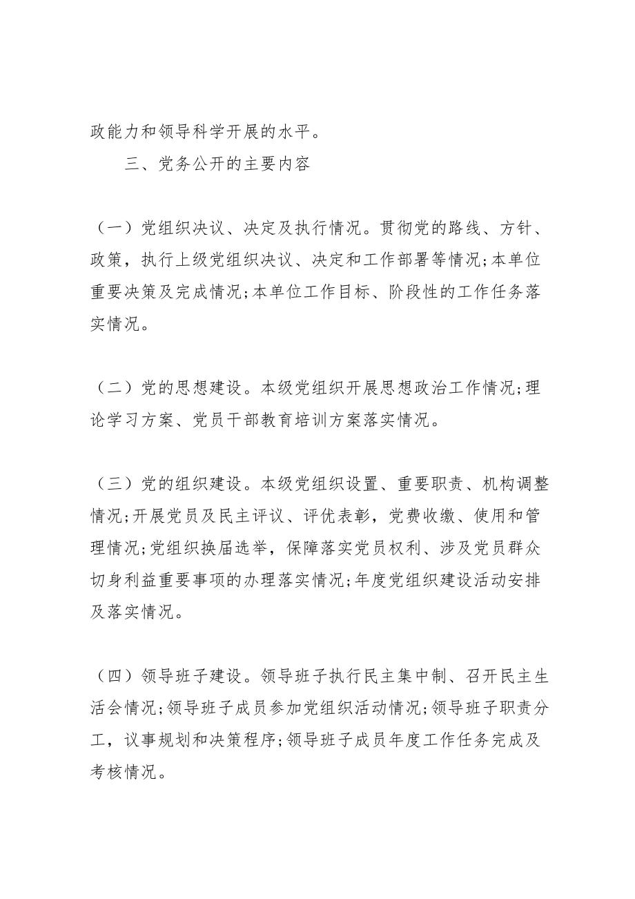 2023年市供销社关于党的基层组织实行党务公开工作实施方案.doc_第2页