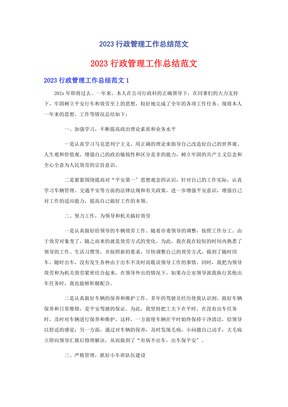 2023年行政管理工作总结范文.docx_第1页