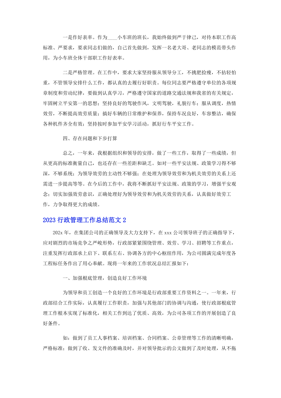 2023年行政管理工作总结范文.docx_第2页