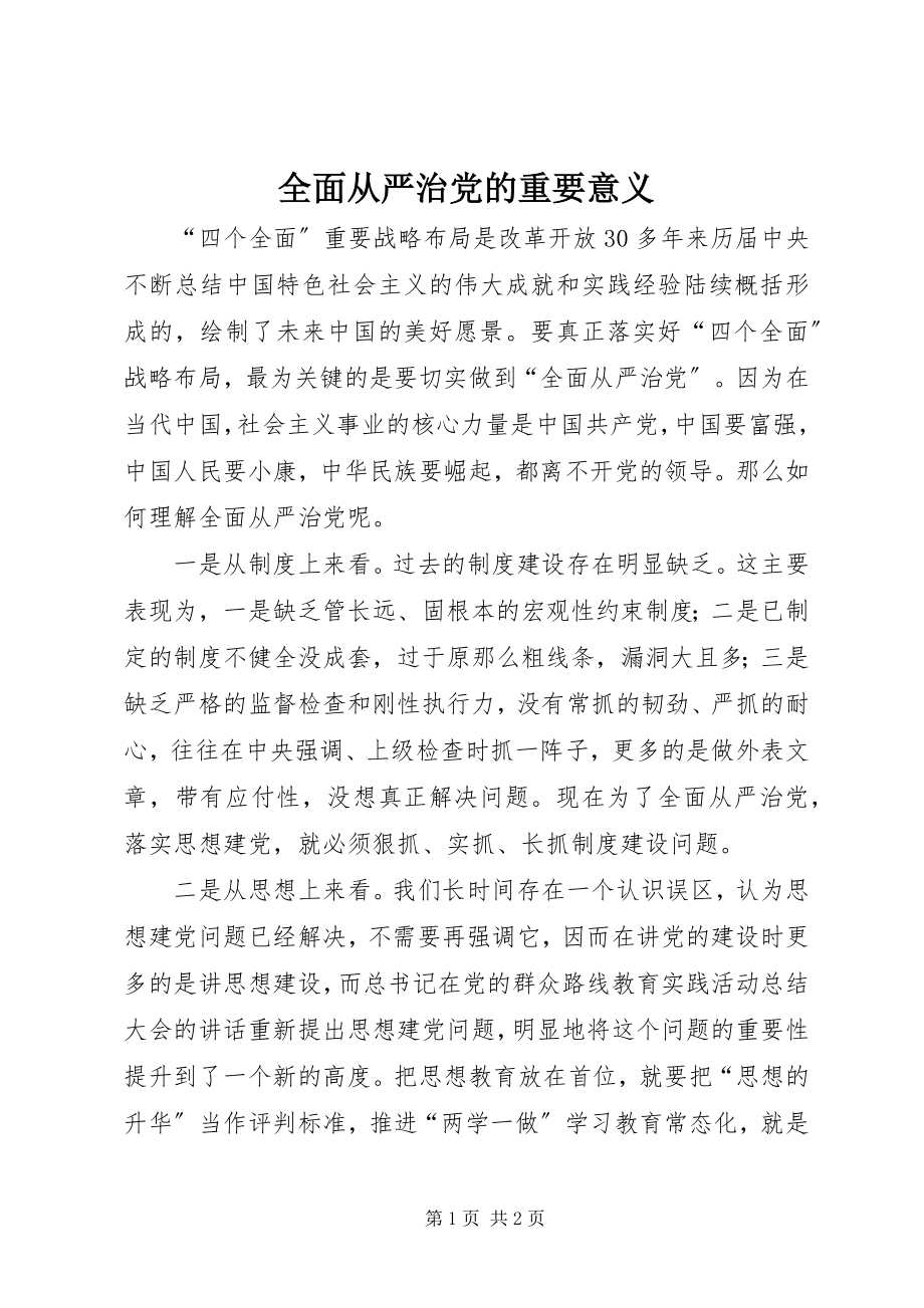 2023年全面从严治党的重要意义.docx_第1页