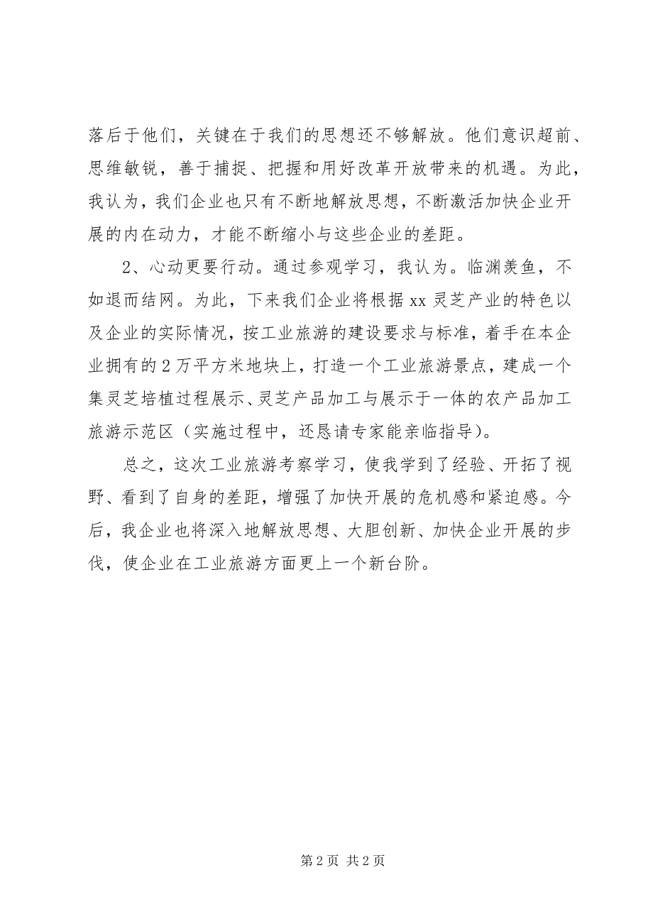 2023年工业旅游建设考察培训的心得体会.docx_第2页