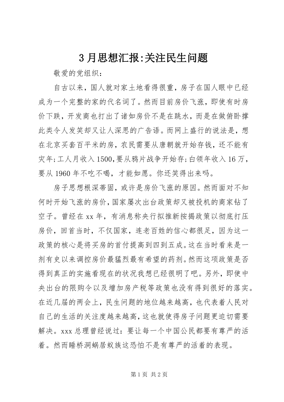 2023年3月思想汇报关注民生问题新编.docx_第1页