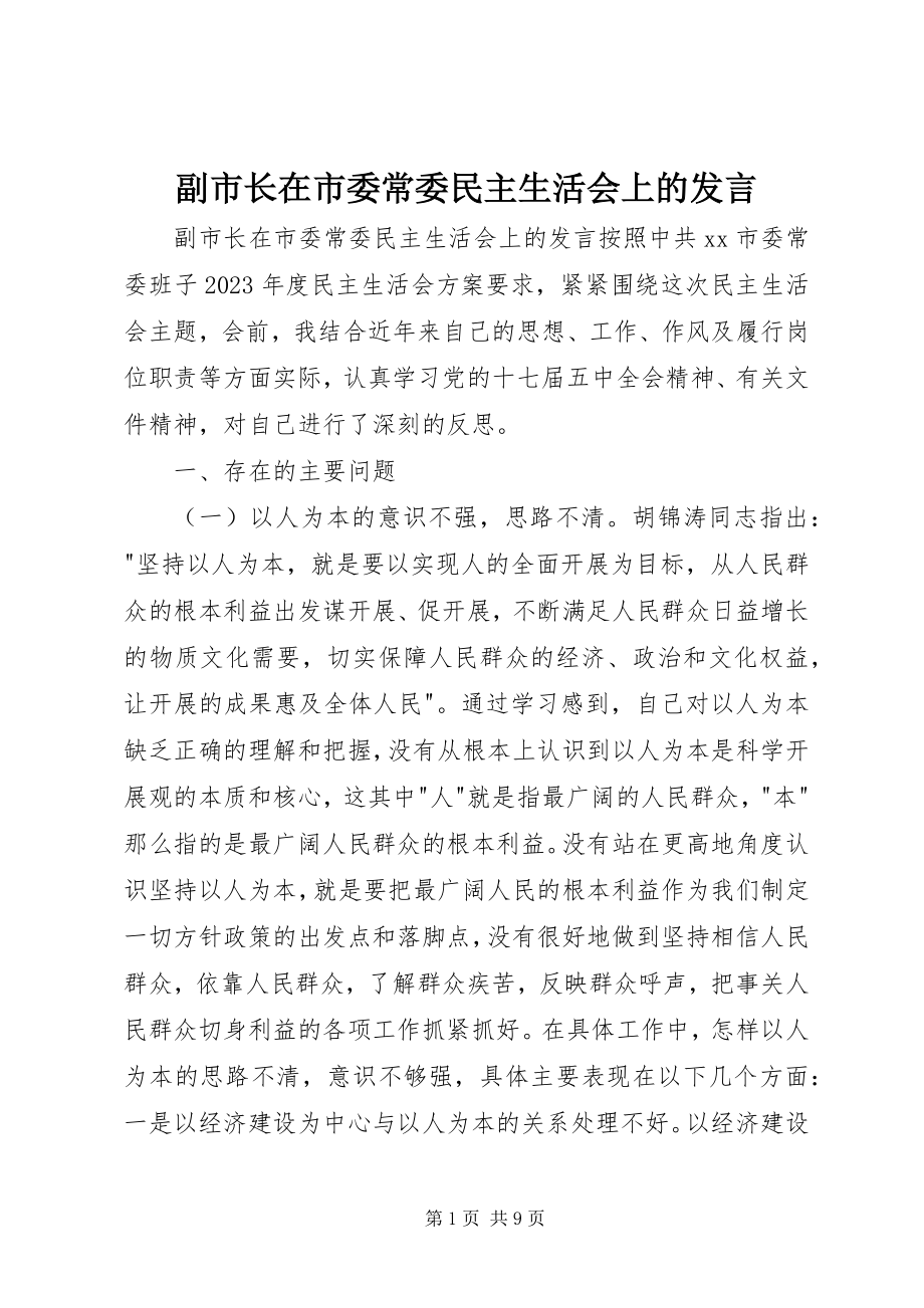 2023年副市长在市委常委民主生活会上的讲话.docx_第1页