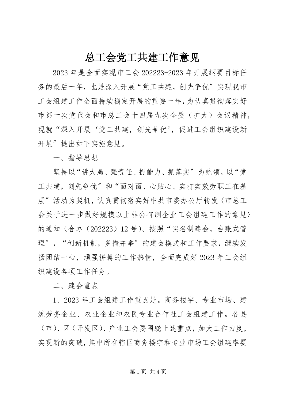 2023年总工会党工共建工作意见.docx_第1页