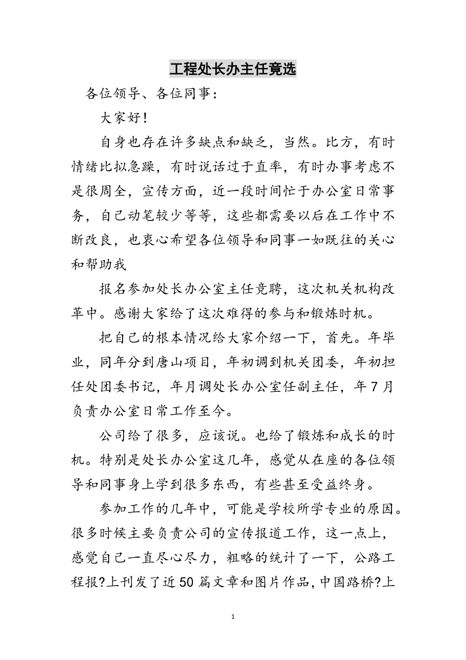 2023年工程处长办主任竟选范文.doc_第1页