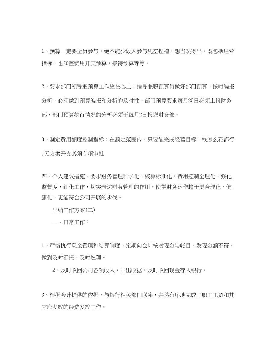 2023年公司出纳人员的工作计划.docx_第2页