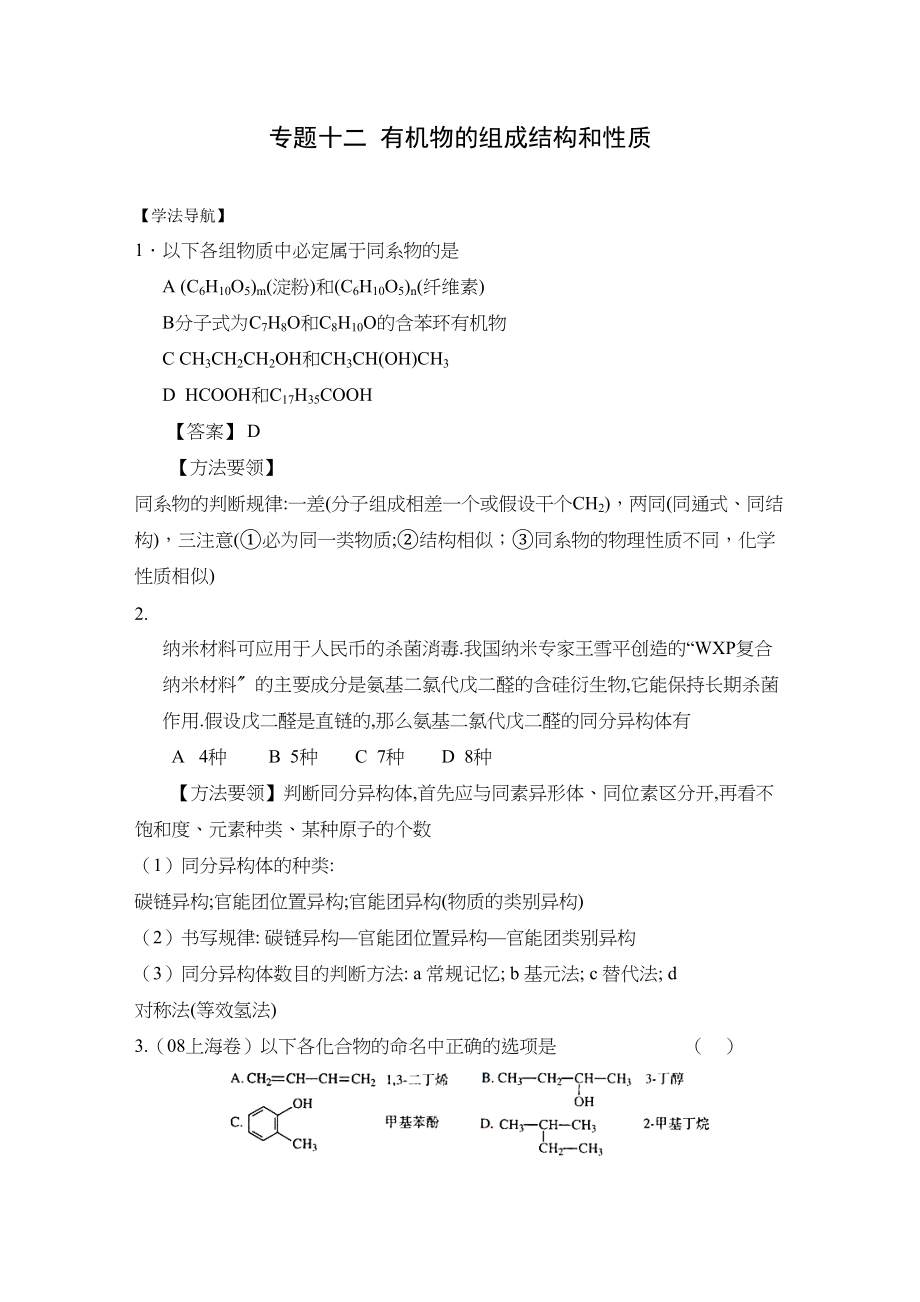 2023年高考二轮复习化学学案专题12《有机物的组成结构和性质》doc高中化学2.docx_第1页