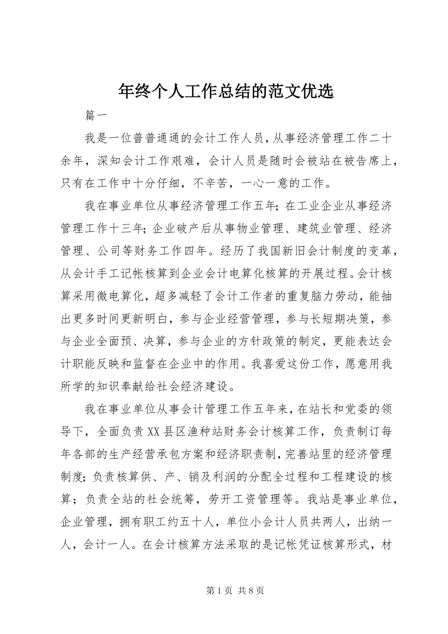 2023年终个人工作总结的优选.docx_第1页