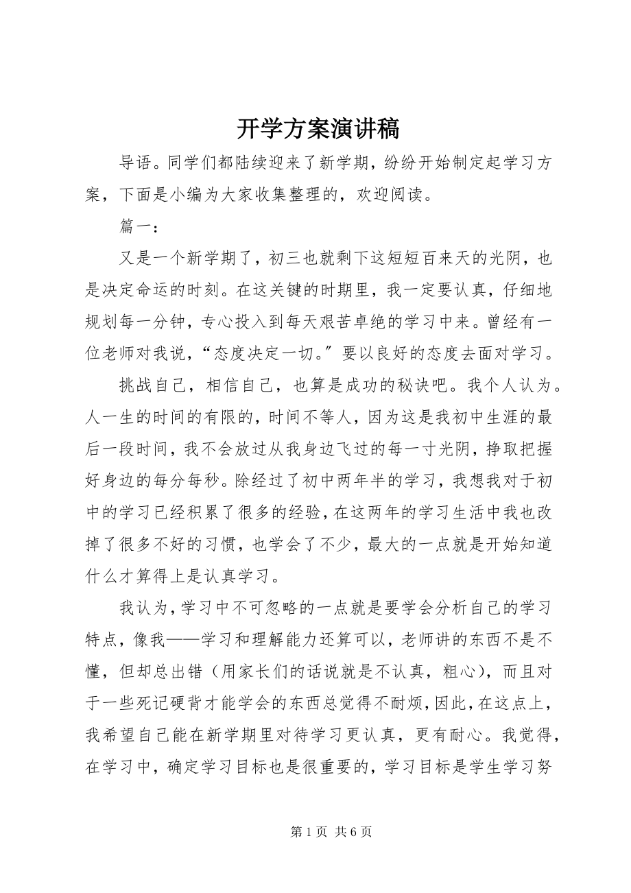 2023年开学计划演讲稿.docx_第1页