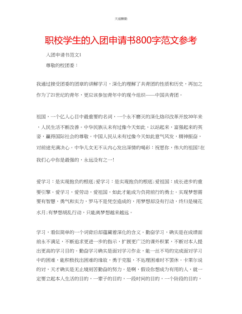 2023年职校学生的入团申请书800字.docx_第1页