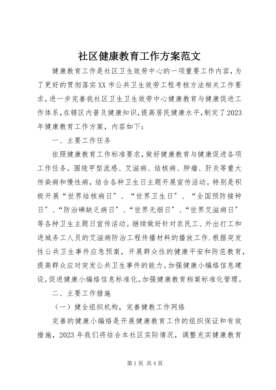 2023年社区健康教育工作计划4.docx_第1页