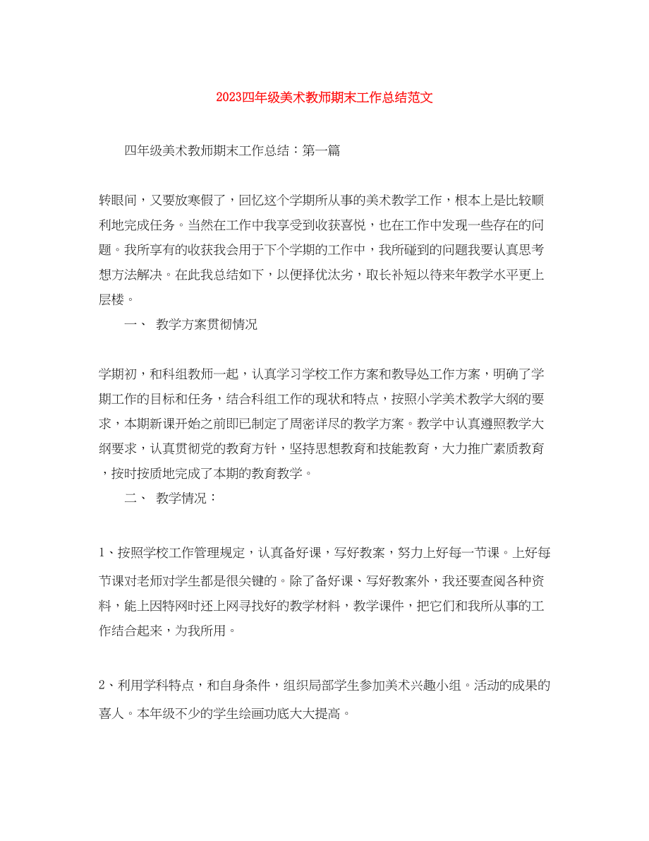 2023年四年级美术教师期末工作总结.docx_第1页