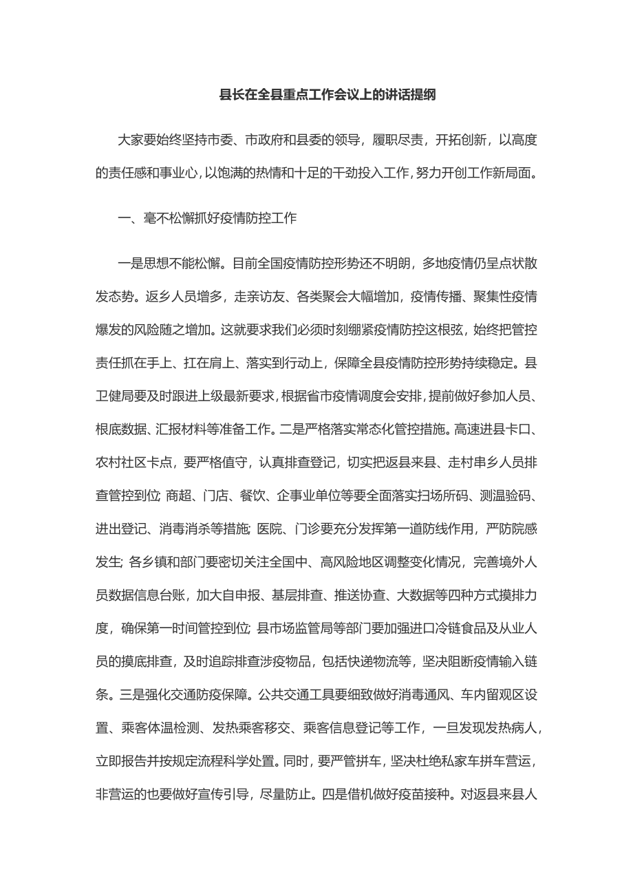 2023年县长在全县重点工作会议上的讲话提纲范文.docx_第1页