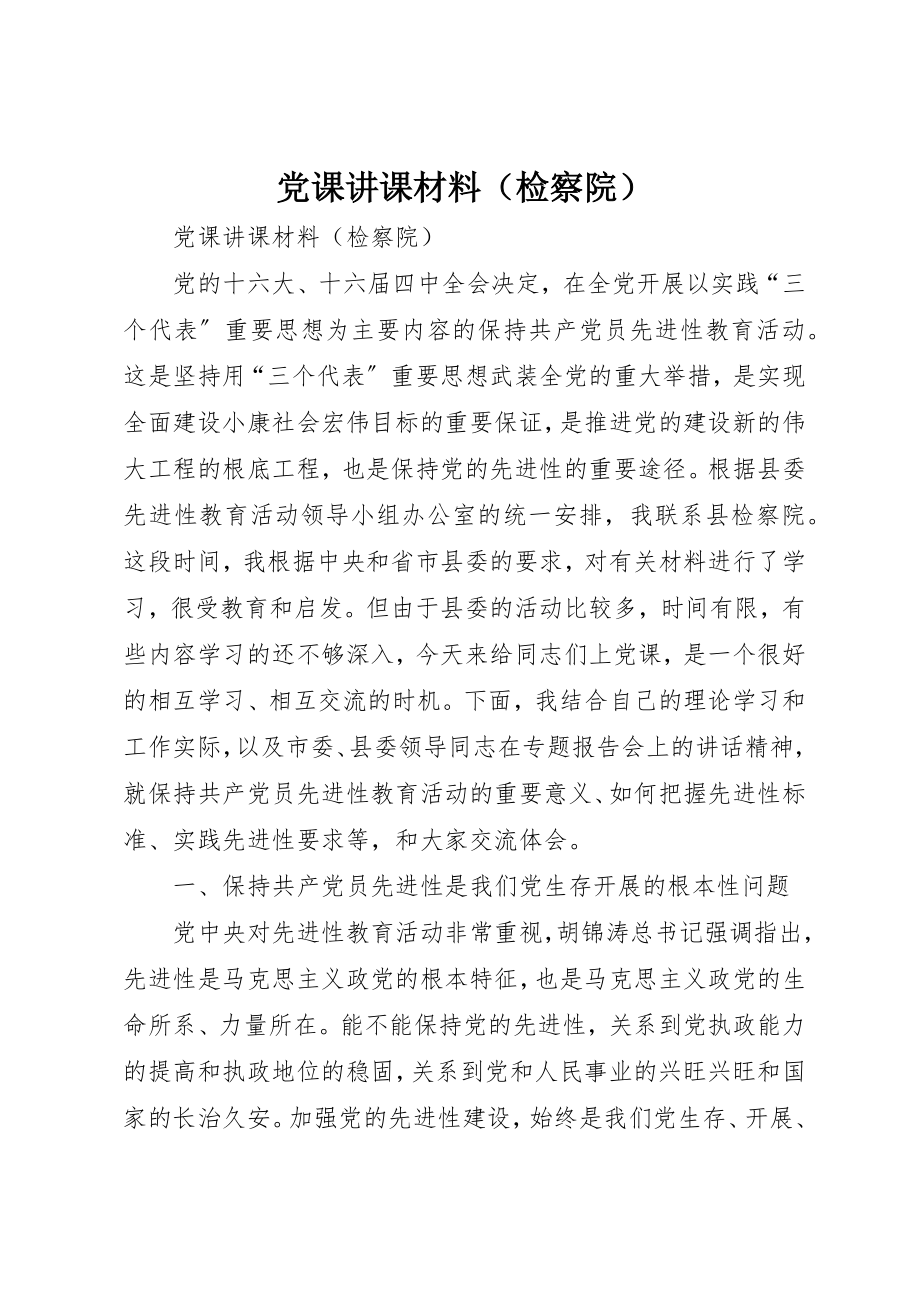 2023年党课讲课材料（检察院）.docx_第1页