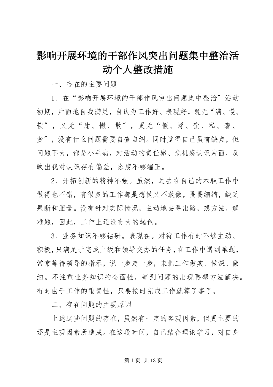 2023年影响发展环境的干部作风突出问题集中整治活动个人整改措施.docx_第1页