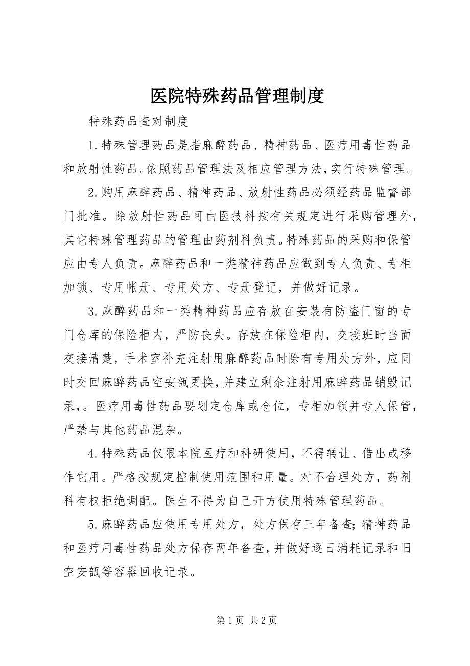 2023年医院特殊药品管理制度.docx_第1页