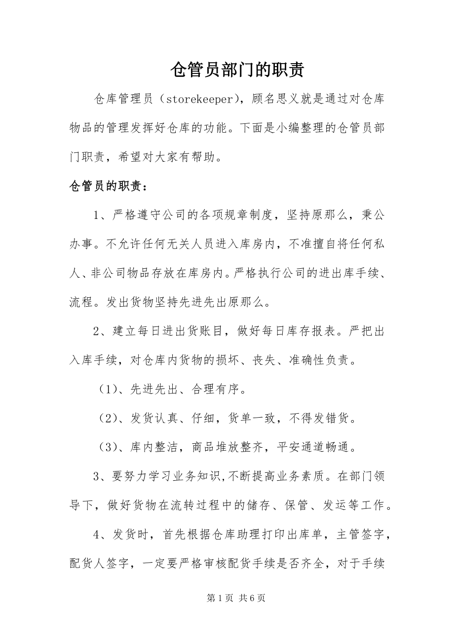 2023年仓管员部门的职责新编.docx_第1页