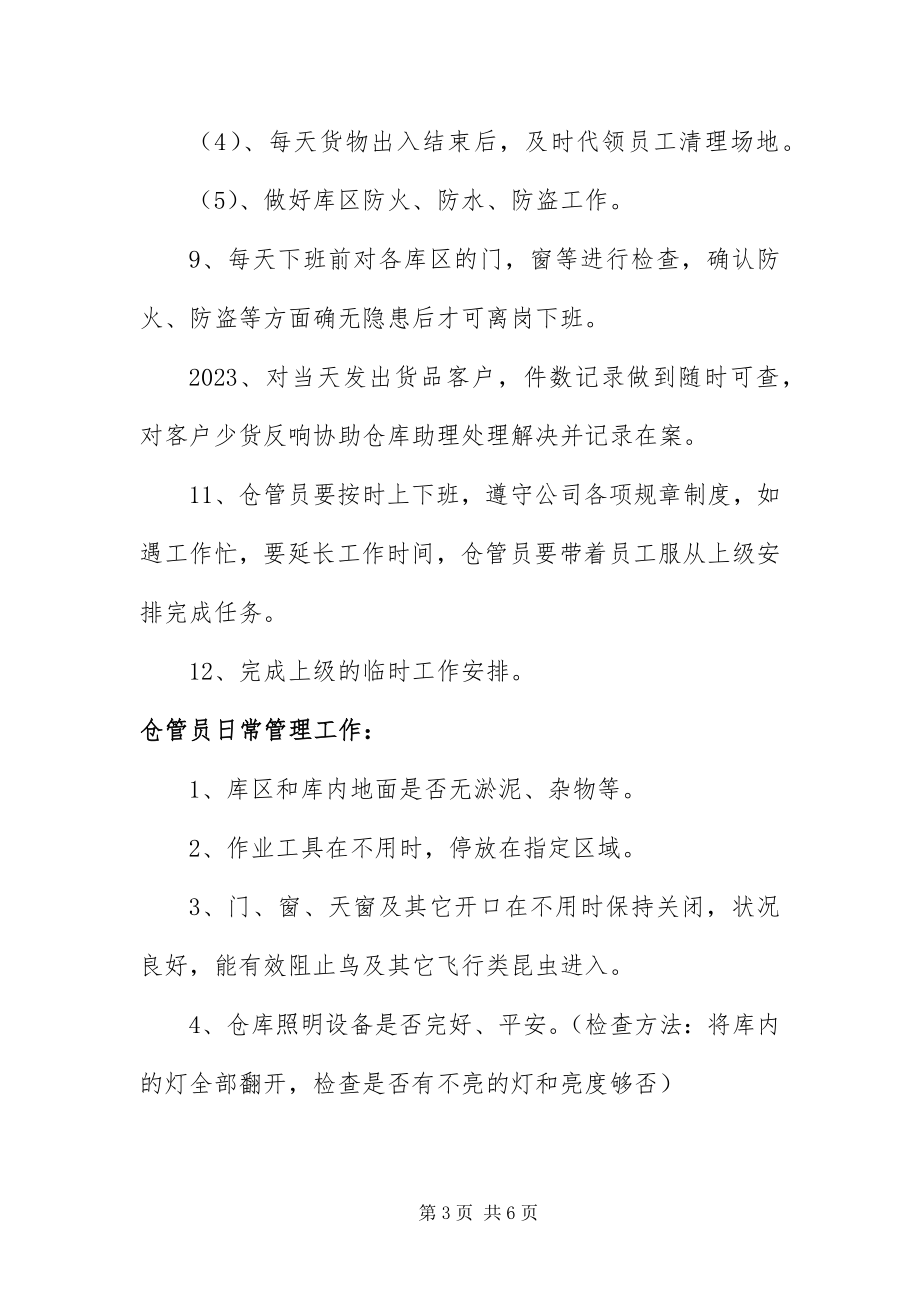 2023年仓管员部门的职责新编.docx_第3页