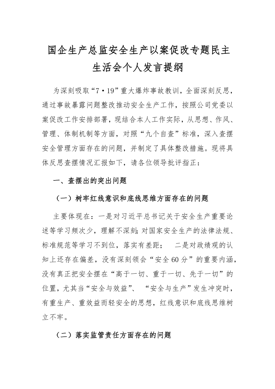 国企生产总监安全生产以案促改专题民主生活会个人发言提纲.docx_第1页