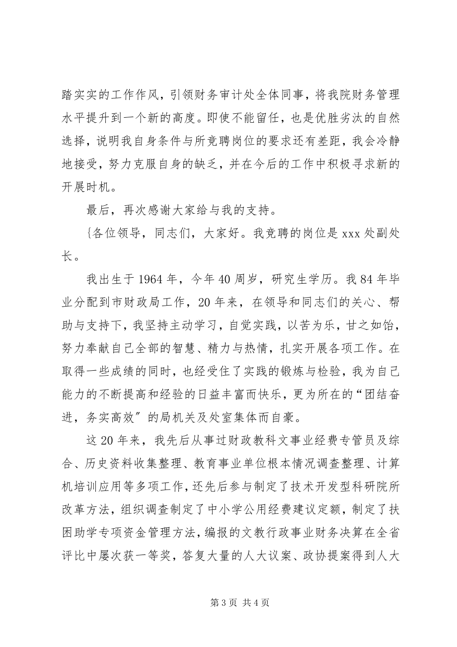 2023年学校财务处副处长竞聘演讲稿.docx_第3页