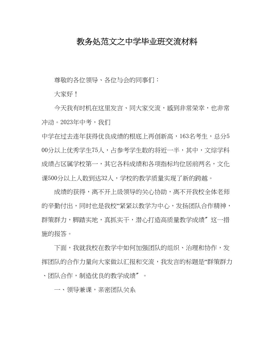 2023年教务处毕业班交流材料.docx_第1页