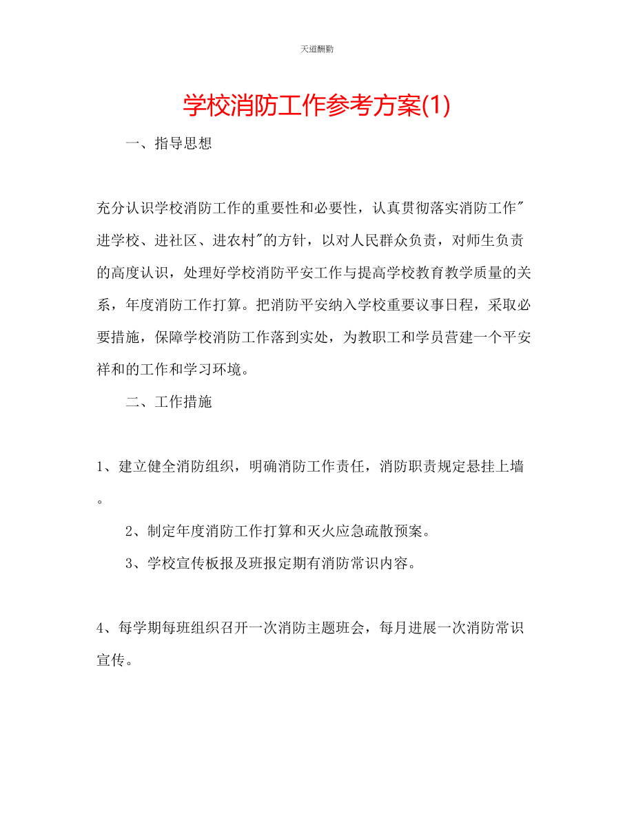 2023年学校消防工作计划1.docx_第1页