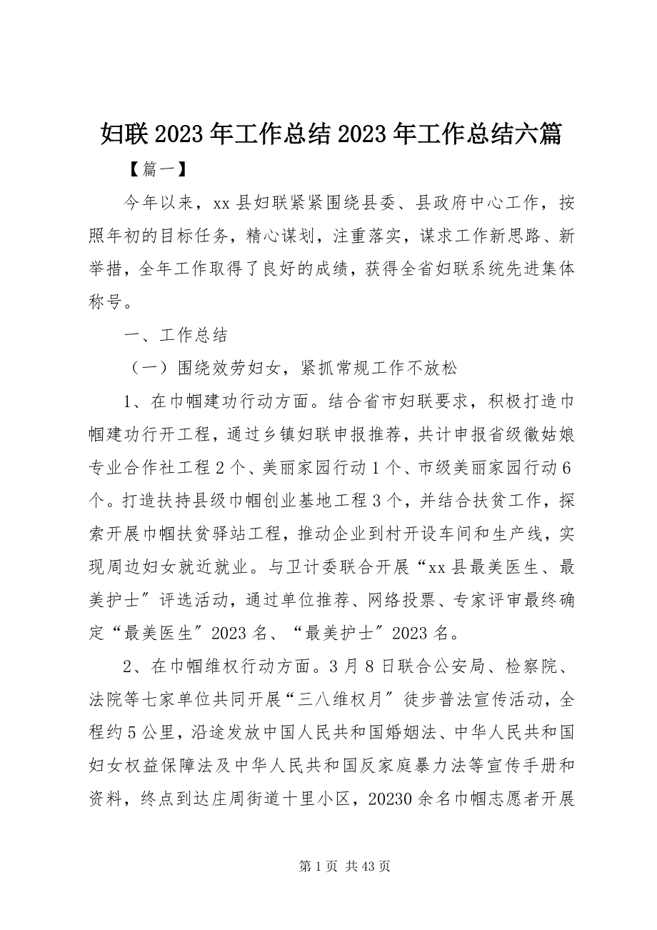 2023年妇联某年工作总结某年工作总结六篇.docx_第1页