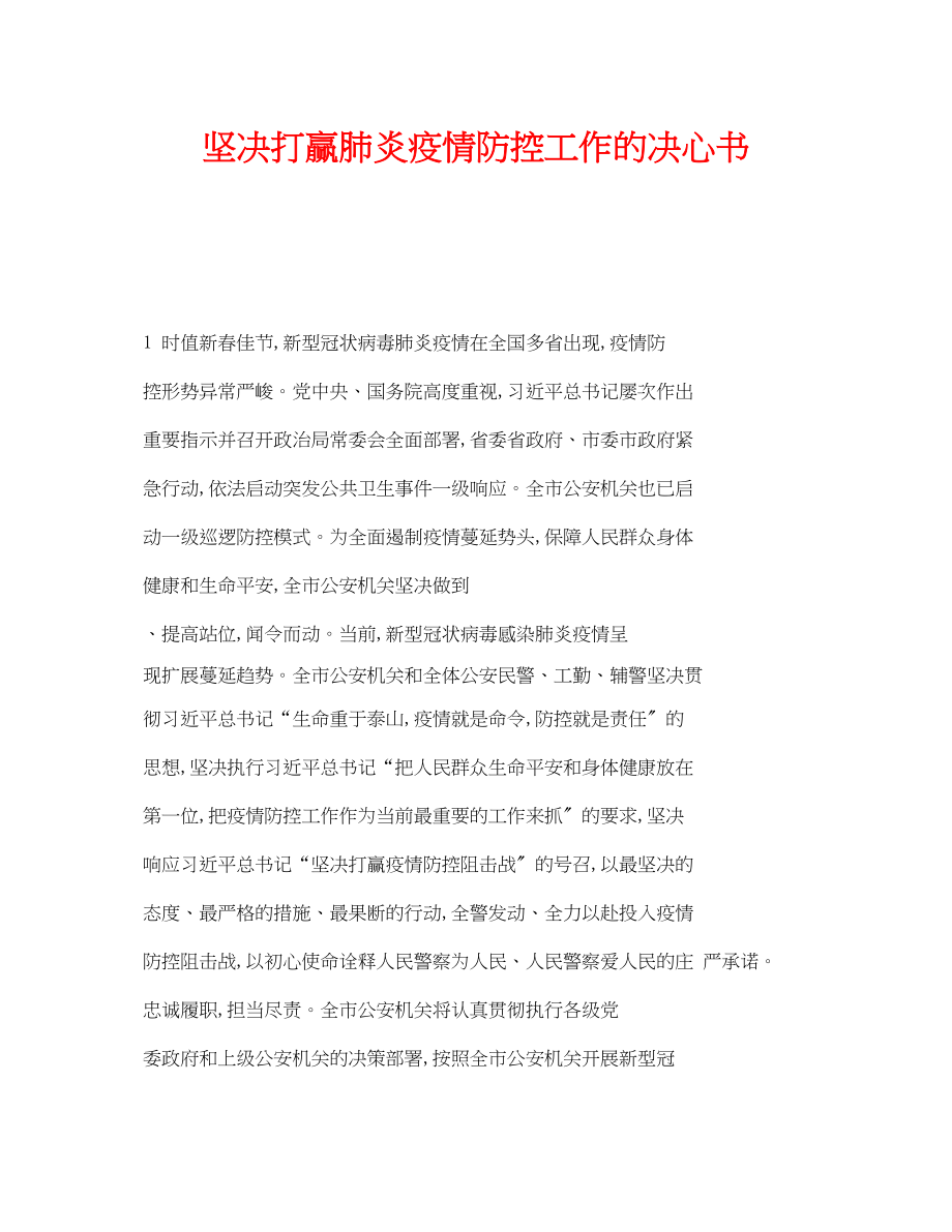 2023年《安全管理文档》之坚决打赢肺炎疫情防控工作的决心书.docx_第1页