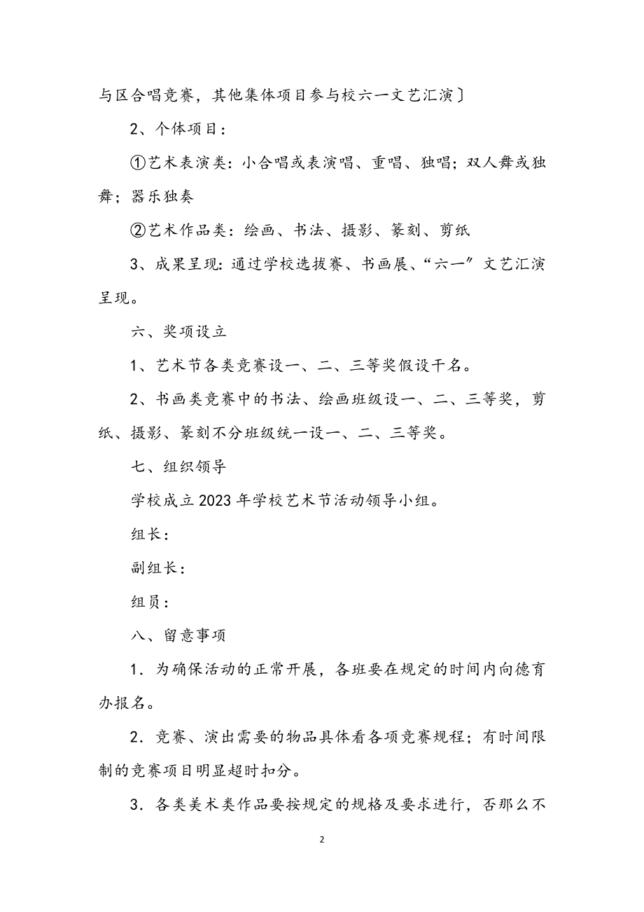 2023年小学艺术节活动部署方案.docx_第2页