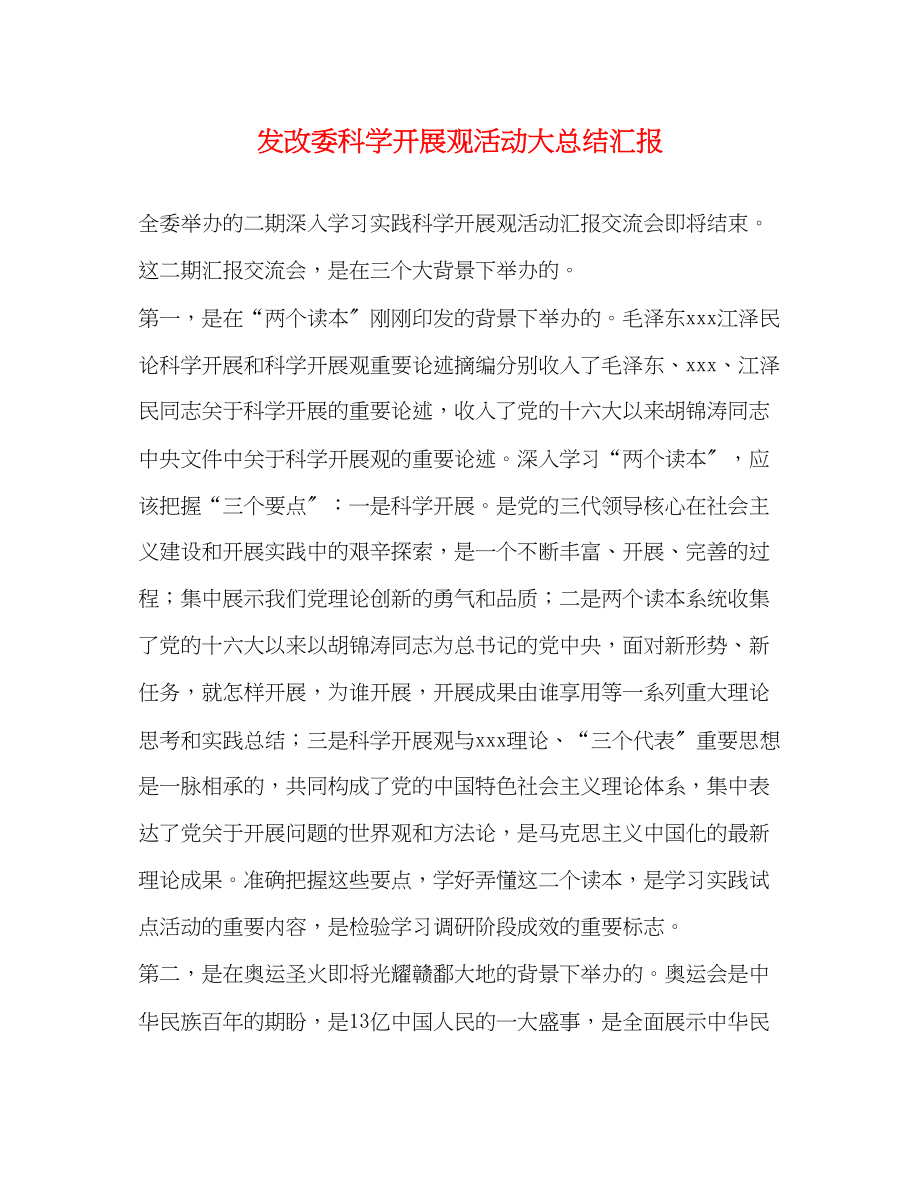 2023年发改委科学发展观活动大总结汇报.docx_第1页