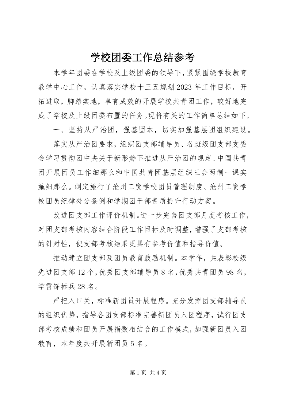 2023年学校团委工作总结参考.docx_第1页