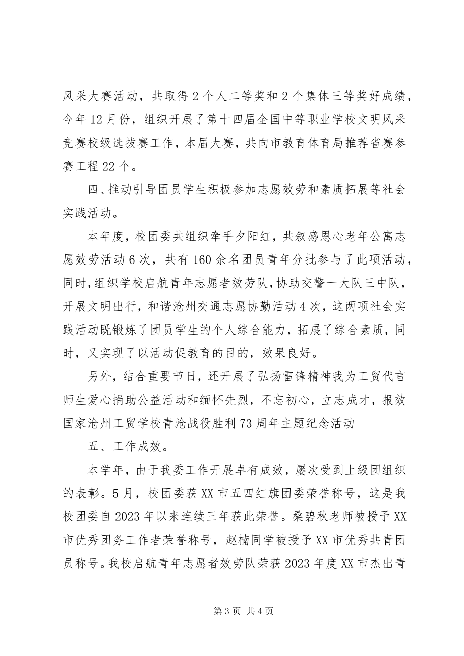 2023年学校团委工作总结参考.docx_第3页