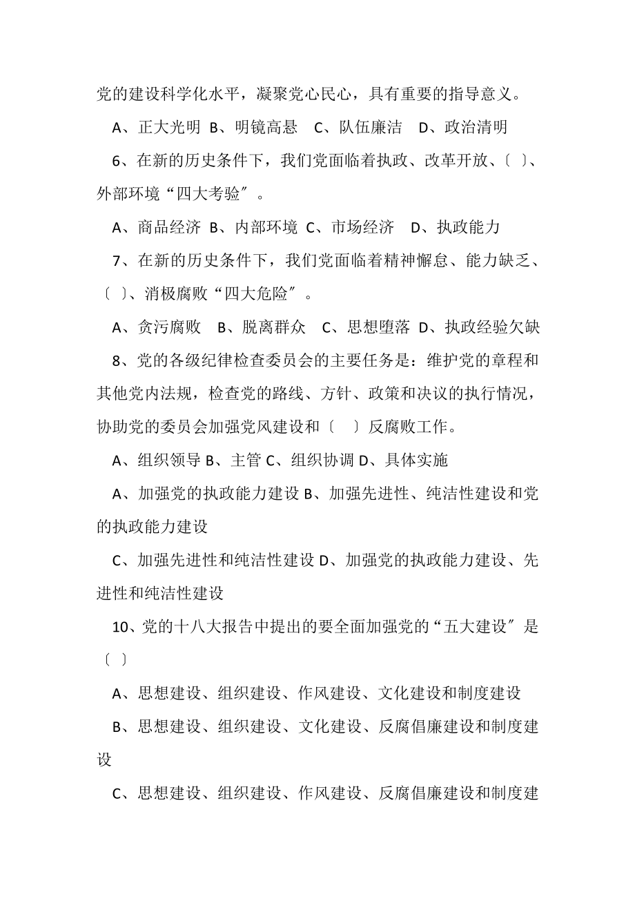 2023年党纪党规知识测试解读.doc_第2页