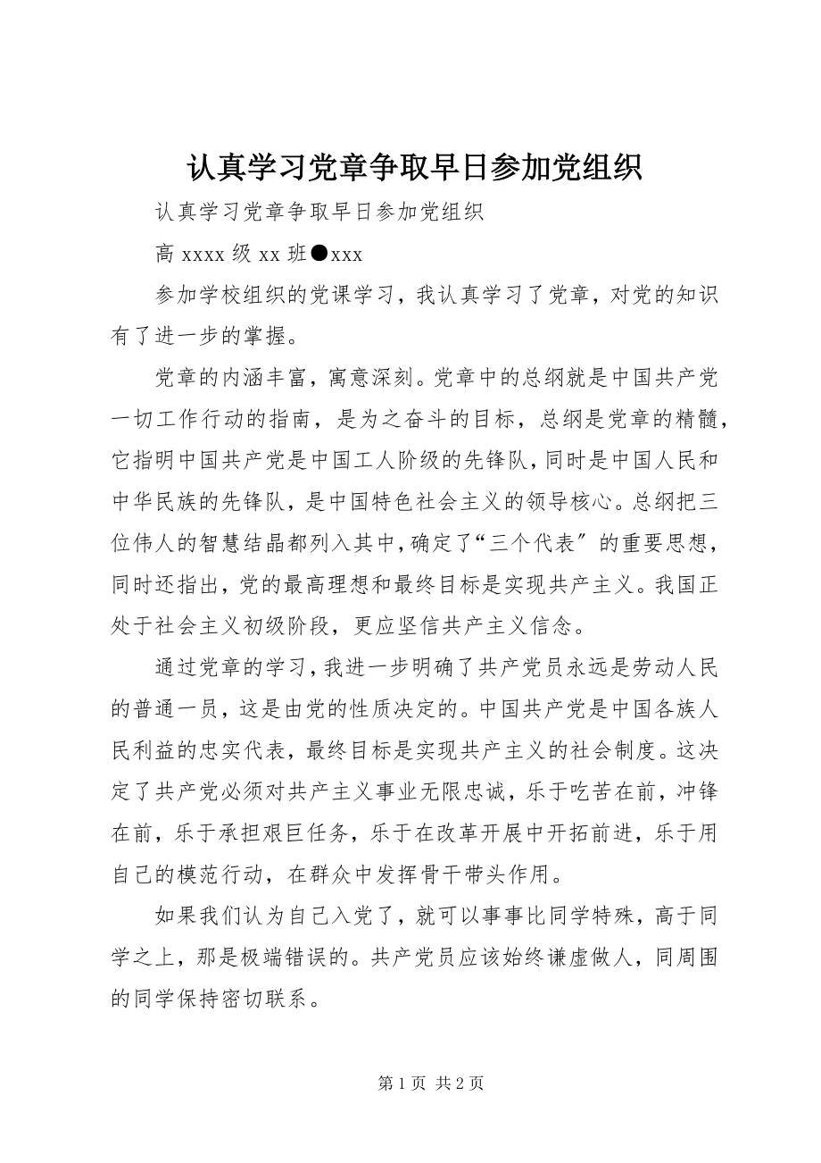 2023年认真学习党章争取早日加入党组织.docx_第1页