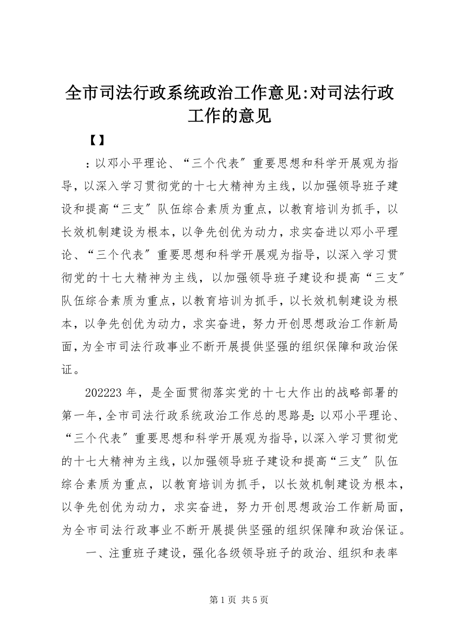 2023年全市司法行政系统政治工作意见对司法行政工作的意见.docx_第1页