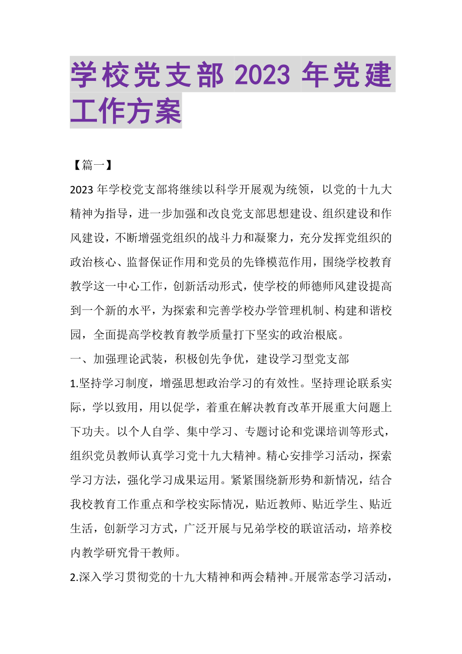 2023年学校党支部党建工作计划.doc_第1页