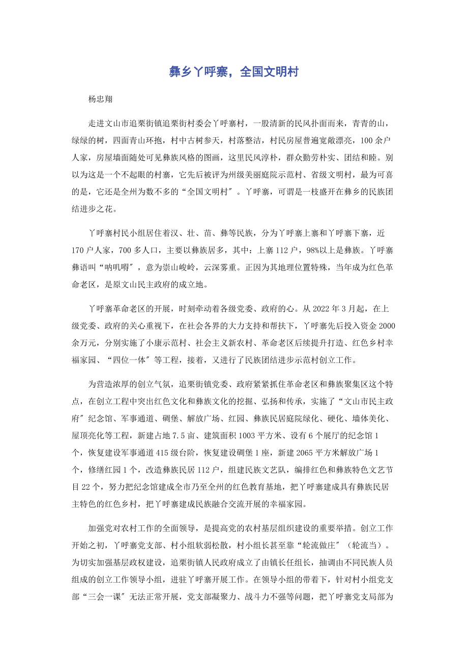 2023年彝乡丫呼寨全国文明村.docx_第1页