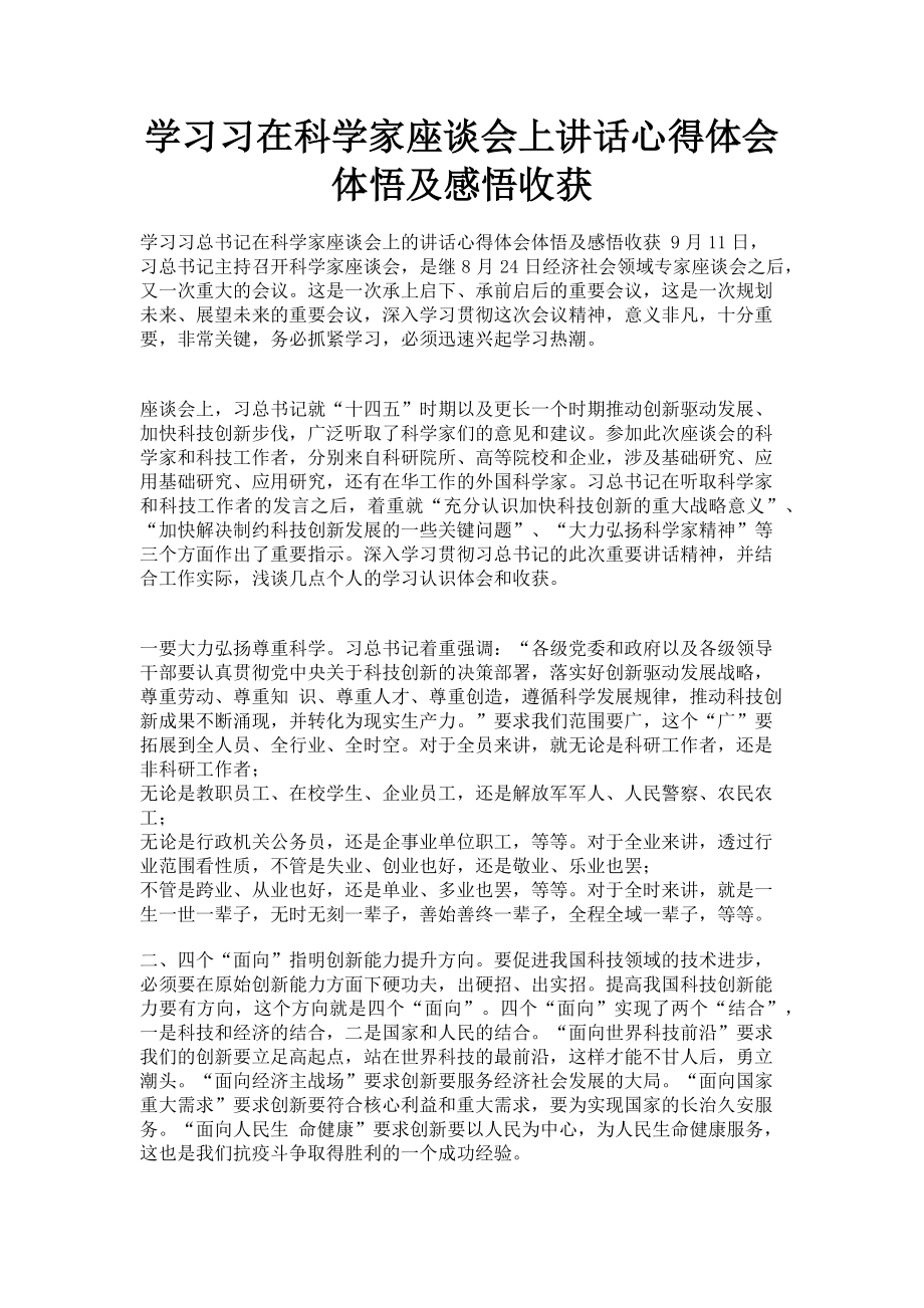 2023年学习习在科学家座谈会上讲话心得体会体悟及感悟收获.doc_第1页