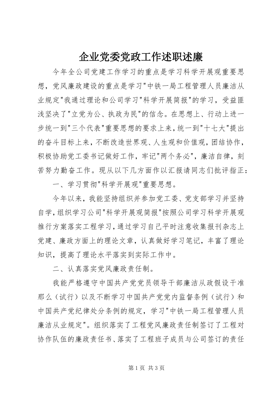 2023年企业党委党政工作述职述廉.docx_第1页