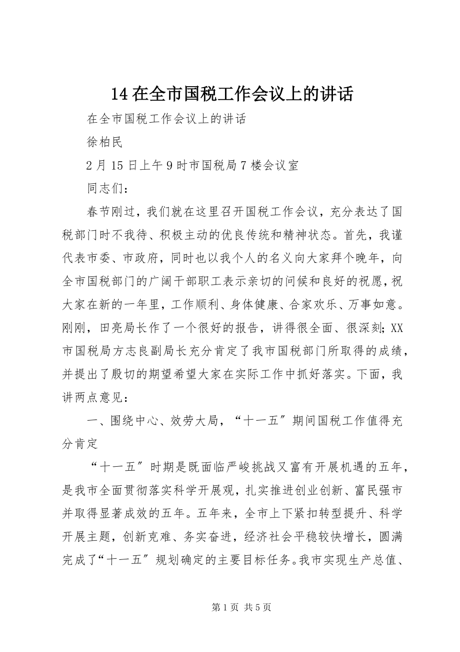 2023年4在全市国税工作会议上的致辞新编.docx_第1页